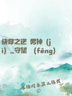 快穿之逆襲男神計(jì)劃