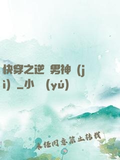 快穿之逆襲男神計(jì)劃