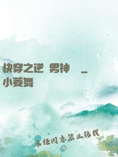 快穿之逆襲男神計劃