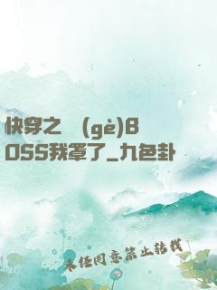 快穿之這個(gè)BOSS我罩了