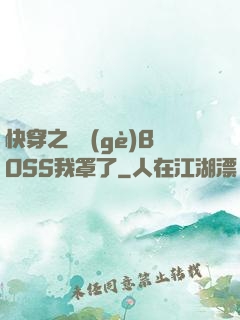 快穿之這個(gè)BOSS我罩了