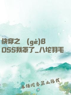 快穿之這個(gè)BOSS我罩了