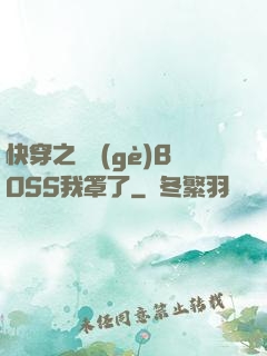 快穿之這個(gè)BOSS我罩了