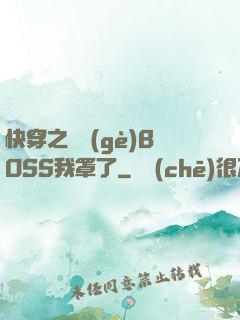 快穿之這個(gè)BOSS我罩了