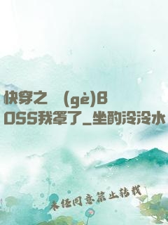 快穿之這個(gè)BOSS我罩了