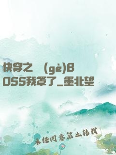 快穿之這個(gè)BOSS我罩了