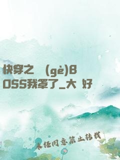快穿之這個(gè)BOSS我罩了