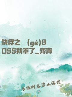 快穿之這個(gè)BOSS我罩了