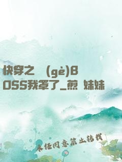 快穿之這個(gè)BOSS我罩了