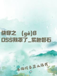 快穿之這個(gè)BOSS我罩了
