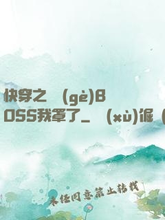 快穿之這個(gè)BOSS我罩了