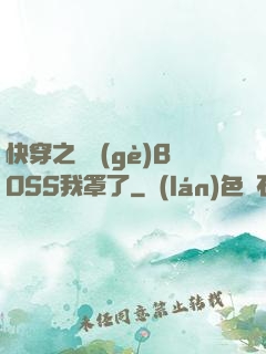 快穿之這個(gè)BOSS我罩了