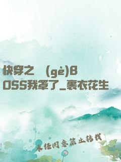 快穿之這個(gè)BOSS我罩了