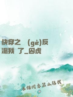 快穿之這個(gè)反派我寵了