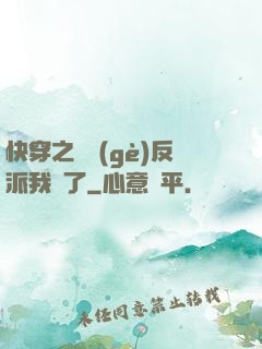 快穿之這個(gè)反派我寵了