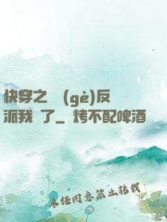 快穿之這個(gè)反派我寵了