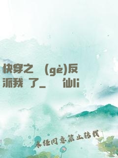 快穿之這個(gè)反派我寵了