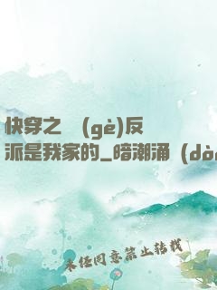 快穿之這個(gè)反派是我家的