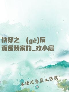 快穿之這個(gè)反派是我家的