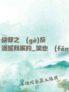 快穿之這個(gè)反派是我家的