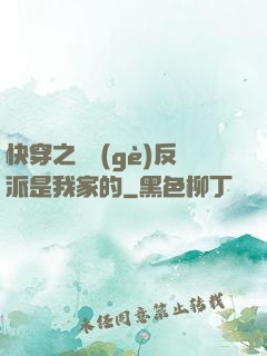 快穿之這個(gè)反派是我家的