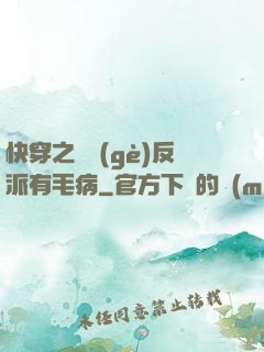快穿之這個(gè)反派有毛病