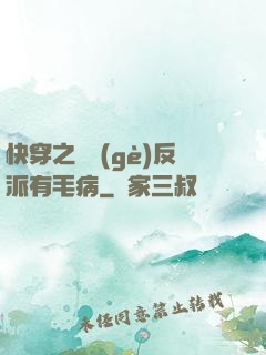 快穿之這個(gè)反派有毛病