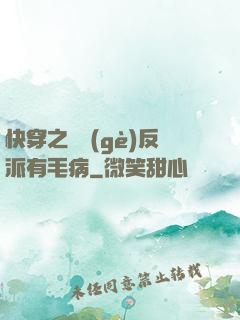快穿之這個(gè)反派有毛病