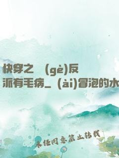 快穿之這個(gè)反派有毛病