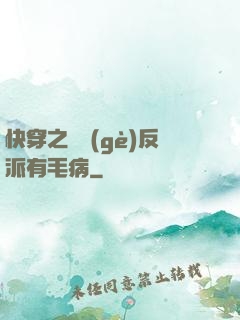 快穿之這個(gè)反派有毛病