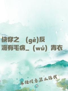 快穿之這個(gè)反派有毛病