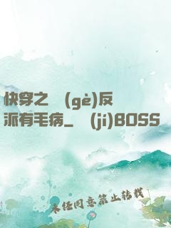 快穿之這個(gè)反派有毛病