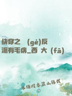 快穿之這個(gè)反派有毛病