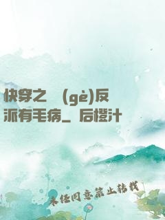 快穿之這個(gè)反派有毛病
