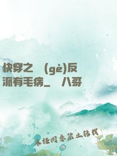 快穿之這個(gè)反派有毛病