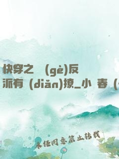 快穿之這個(gè)反派有點(diǎn)撩