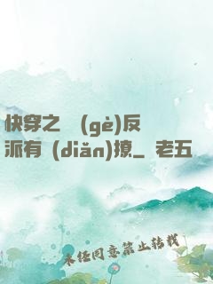快穿之這個(gè)反派有點(diǎn)撩