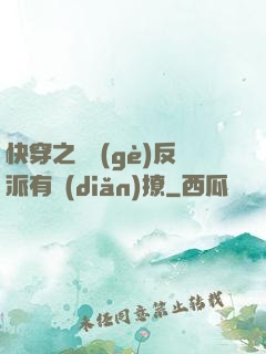 快穿之這個(gè)反派有點(diǎn)撩