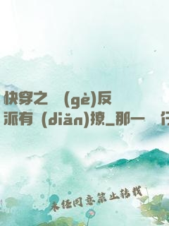 快穿之這個(gè)反派有點(diǎn)撩