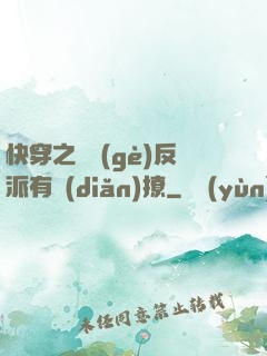 快穿之這個(gè)反派有點(diǎn)撩