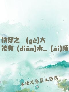 快穿之這個(gè)大佬有點(diǎn)水