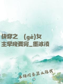 快穿之這個(gè)女主早晚要完
