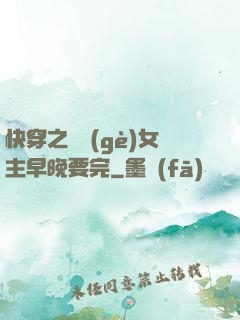 快穿之這個(gè)女主早晚要完