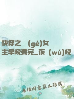 快穿之這個(gè)女主早晚要完