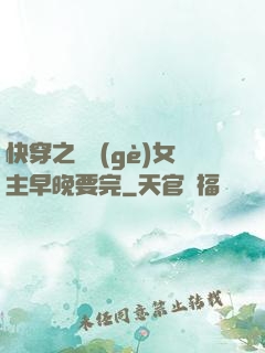 快穿之這個(gè)女主早晚要完