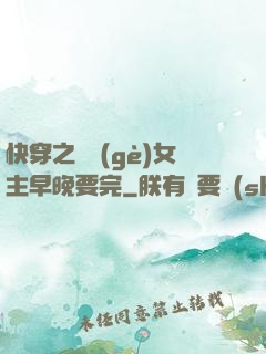 快穿之這個(gè)女主早晚要完