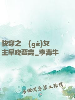 快穿之這個(gè)女主早晚要完