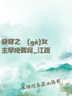 快穿之這個(gè)女主早晚要完