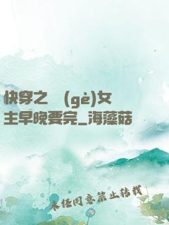 快穿之這個(gè)女主早晚要完