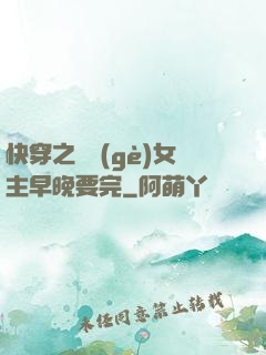 快穿之這個(gè)女主早晚要完